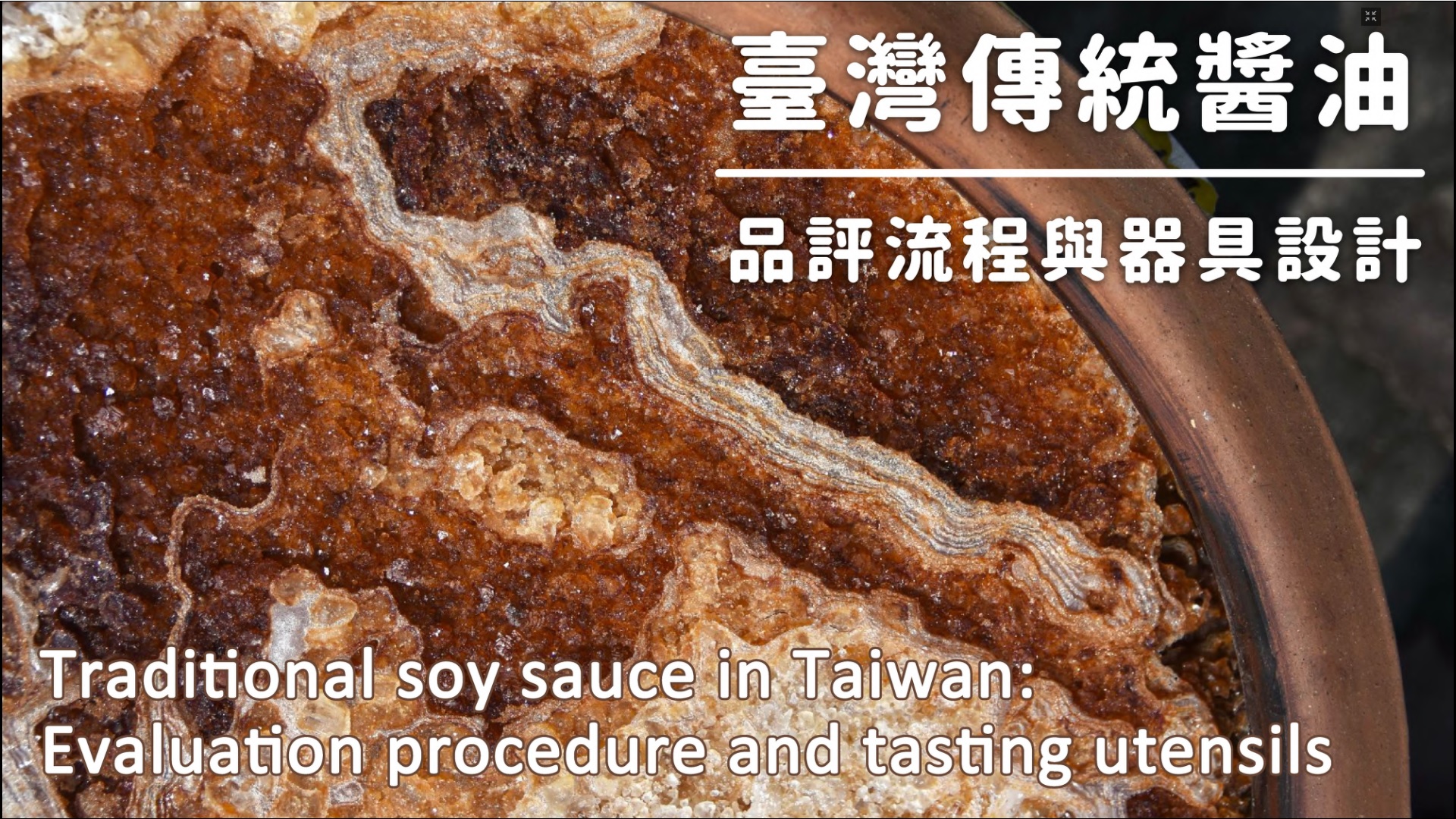 台灣傳統醬油品評與器具設計